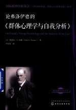 国际精神分析协会《当代弗洛伊德 转折点与重要议题》系列 论弗洛伊德的《群体心理学与自我分析》