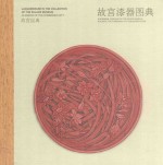 故宫经典 故宫漆器图典