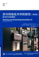 思科网络技术学院教程 路由和交换基础 第6版