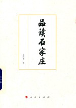 品读石家庄