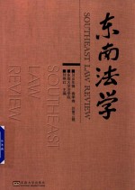 东南法学 2018年辑 春季卷