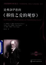 国际精神分析协会《当代弗洛伊德 转折点与重要议题》系列 论弗洛伊德的《移情之爱的观察》
