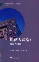 电商大课堂 微商大扫描