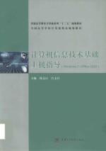 计算机信息技术基础上机指导 Windows 7+Office 2010
