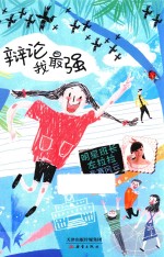 明星班长左拉拉 辩论我强 竞赛风云