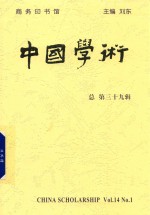 中国学术 总第39辑