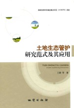 土地生态管护研究范式及其应用