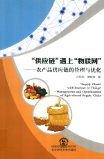 “供应链”遇上“物联网” 农产品供应链的管理与优化