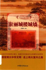 壮丽城楼城墙
