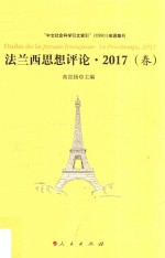 法兰西思想评论 Le printemps 2017春版