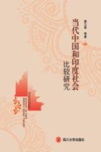当代中国和印度社会比较研究