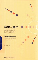 欲望与尊严 转型期中国的阶层、性别与亲密关系
