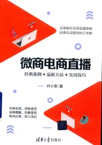 微商电商直播 经典案例+最新方法+实用技巧