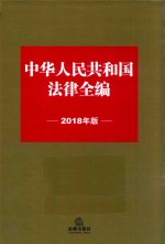 中华人民共和国法律全编 2018年版