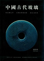 中国古代玻璃 中文