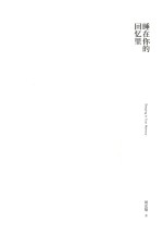 睡在你的回忆里