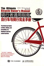 骑行者通用指南 自行车与骑行完全手册