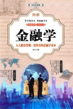 图解金融学 彩图典藏版