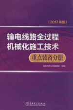 输电线路全过程机械化施工技术 重点装备分册 2017年版