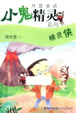 小鬼精灵系列 精灵侠