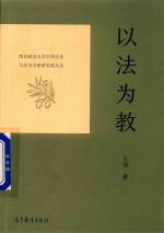以法为教 西北政法大学中华法系与法治文明研究院文丛