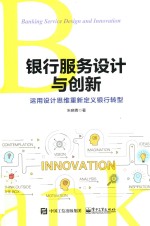 银行服务设计与创新 运用设计思维重新定义银行转型