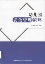万千教育 幼儿园安全管理策略