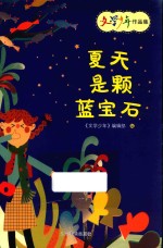 《文学少年》作品集 夏天是颗蓝宝石