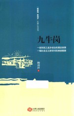 “赣鄱情·家国梦”长篇小说丛书 九牛岗