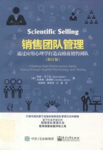 销售团队管理 通过应用心理学打造高绩效销售团队 修订版