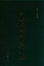 中华民国史史料五编 88