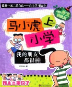 马小虎上小学 我的朋友都很棒