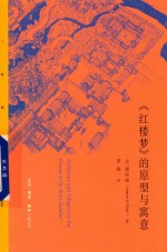 《红楼梦》的原型与寓意