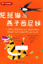 若热 亚马多童话 花斑猫与燕子西尼娅