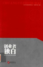 创业者独白 中关村创业案例集 2016版