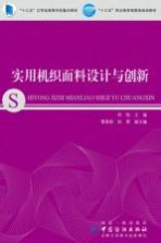 “十三五”职业教育部委级规划教材 实用机织面料设计与创新