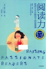 阅读力 简明五步点燃孩子阅读激情