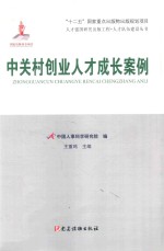 中关村创业人才成长案例