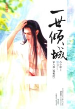 一世倾城 8 探秘境 下