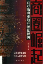 商圈崛起 百万级商业地产操盘解码