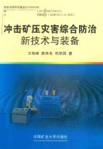 冲击矿压灾害综合防治新技术与装备