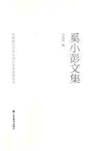 奚小彭文集
