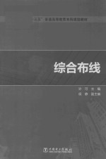 “十三五”普通高等教育本科规划教材 综合布线