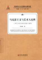 马克思主义与艺术人民性 一种艺术共同体的想象与建构