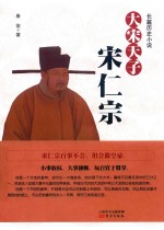 大宋天子 宋仁宗