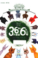 摆渡船当代世界儿童文学金奖书系 36只老猫和6只小猫