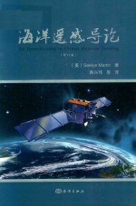 海洋遥感导论 修订版