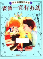 辫子姐姐故事星球 老师一定有办法