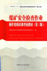 煤矿三项人员安全培训考核教材系列 操作资格培训考核教材 煤矿安全检查作业 第3版