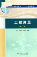 工程测量 第2版